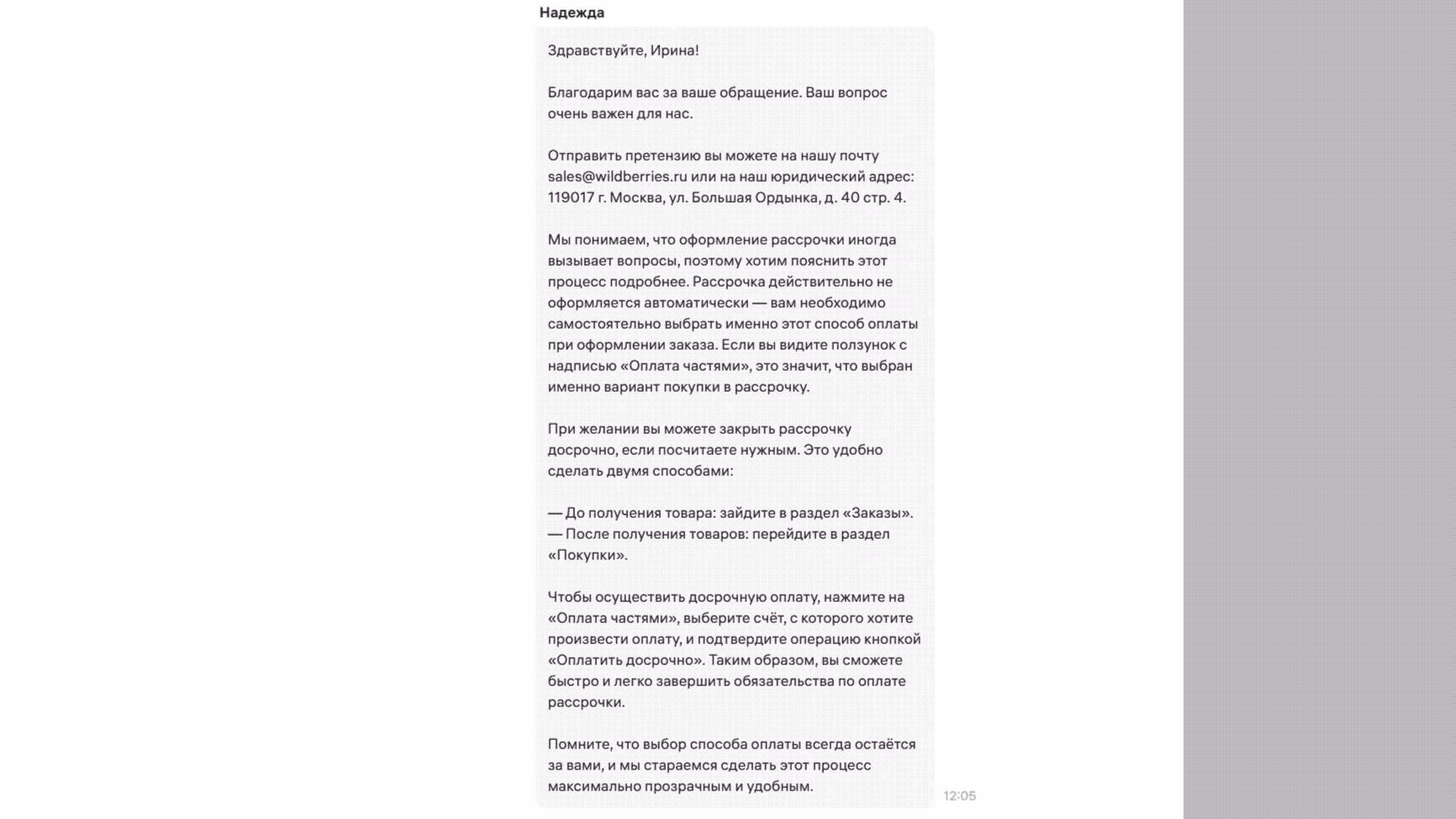 Cкриншот интерфейса чата поддержки клиентов. Фон светло-серый, текст черный. Сообщение от агента «Надежда» для «Ирины» объясняет, как подать юридическую претензию по электронной почте или почтовому адресу. Также разъясняется, что опция «оплата частями» (рассрочка) требует ручного выбора с помощью ползунка, и объясняется, как погасить её досрочно через разделы «Заказы» или «Покупки».